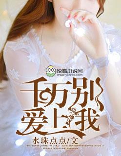 千万别爱上我的梗