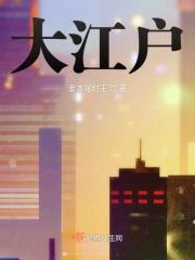 大江户物语小巷一览表