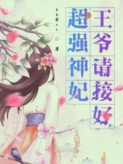 神医王妃请上位