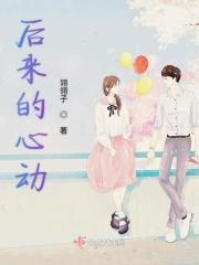 后来心动变成加长的片段歌词