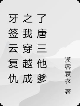 牙签复仇记第一章