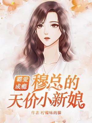 穆少的甜宠小新娘txt