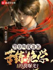 苦练绝学的我曝光 创世中文网