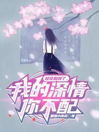 校花别哭了我的深情你不配百度百科