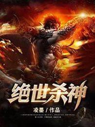 绝世杀神动漫免费观看
