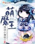 小魔王萌宝故事