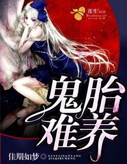 鬼胎是什么样的症状