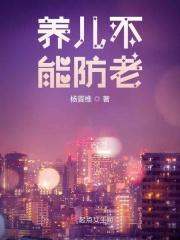 为什么说养儿防老养女不能防老吗