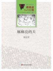 天麻麻亮为什么用麻麻来形容