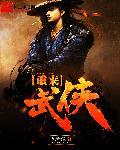 武侠重生的