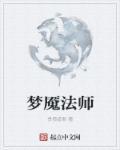 法师梦魇是哪个
