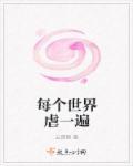 每个世界苏一遍by