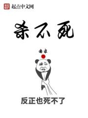 杀不死的鱼是什么鱼