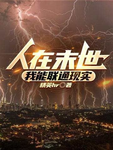 我在末世人见人爱