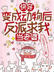 快穿成动物的
