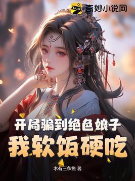 开局骗了女主播免费