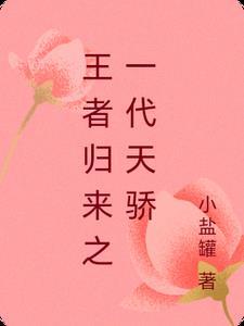 第一章是王者归来的