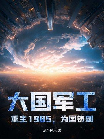 1980之军工霸业