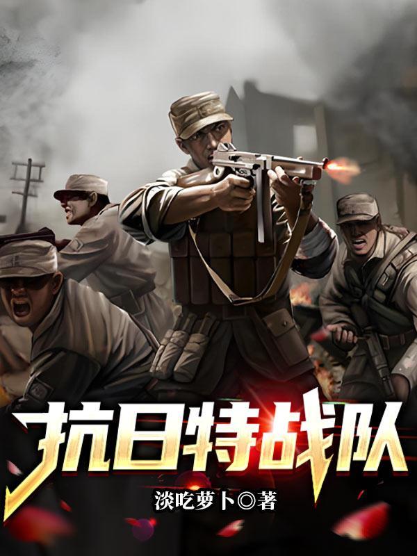 抗日特战队电影免费观看