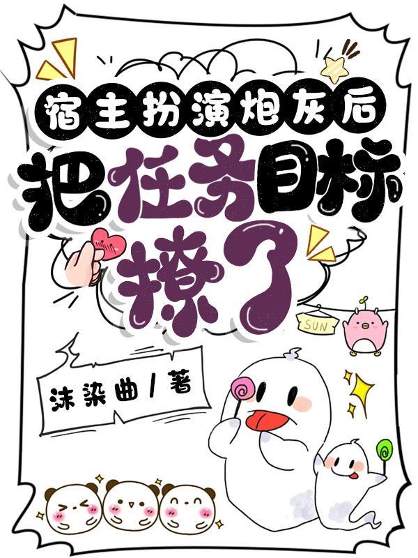 宿主她炮灰女配剧本玩脱了