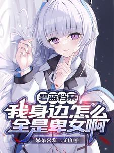 碧蓝档案入坑