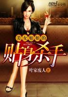 美女姐姐的贴身杀手阅读全文