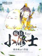 疯狂小修士TXT百度