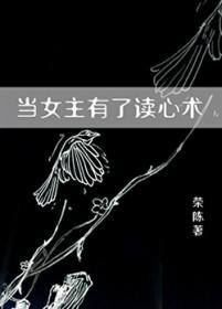 综漫当女主有了读心术