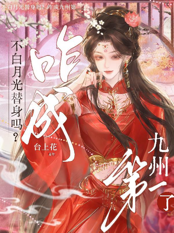 白月光替身绝不认输