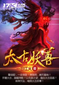 太古妖尊拿我当炉鼎免费