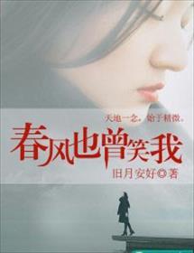 春风也曾笑我男主孩子