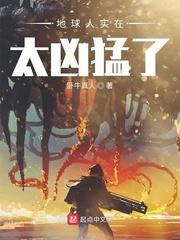 地球人实在太凶猛了动态漫画免费观看