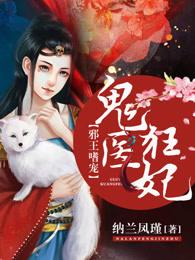 邪王嗜宠鬼医狂妃 书旗