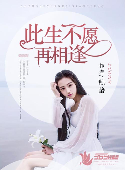 此生不愿再相逢短剧免费观看