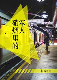 硝烟里的军人说的什么