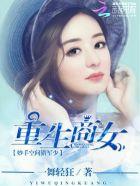 重生商女妙手空间猎帝少免费阅读