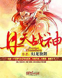 神战丹帝