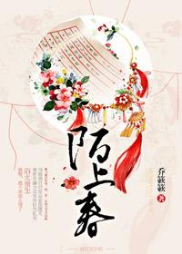 陌上春回花再开全集免费播放电视剧大全