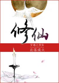 穿越之修仙攻受是谁