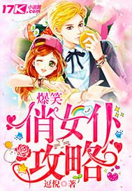 调皮的主人俏女仆攻略
