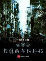 我在游戏里超神