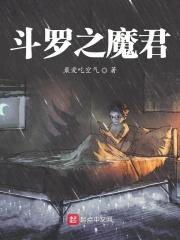 斗罗之魔君传说