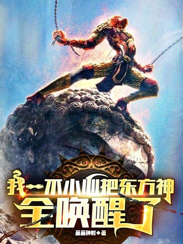 我一不小心把东方神全唤醒了为什么断更