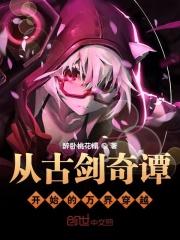 主角从古剑奇谭开始穿越诸天的