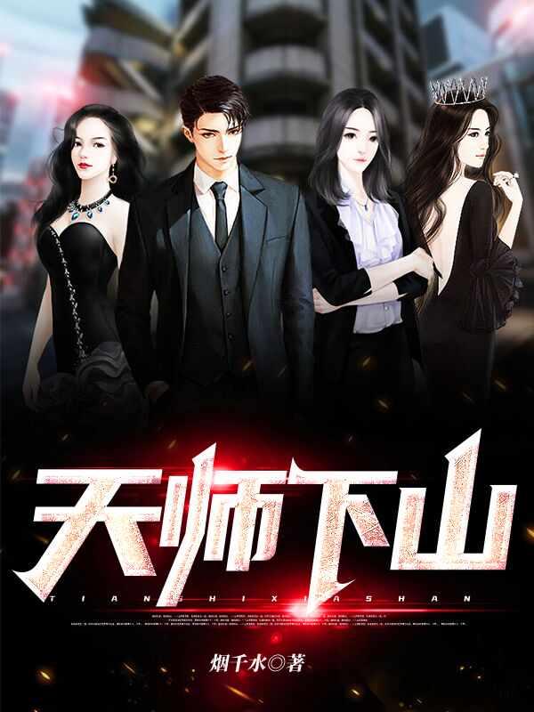 天师下山有九个师姐