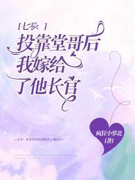 七零：投靠堂哥后我嫁给了他长官