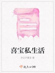 喜宝私生活